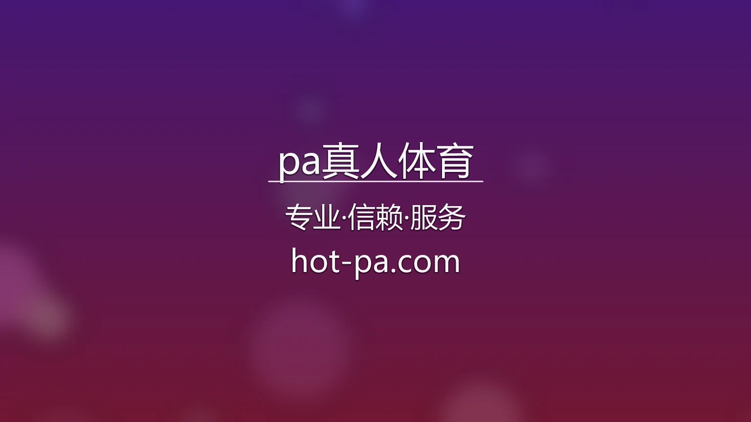 pa真人体育官网入口在哪？2026最新网页版通道 | pa真人体育 - PASports 英雄图