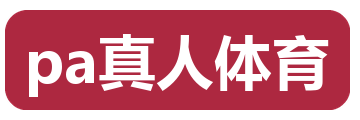 pa真人体育